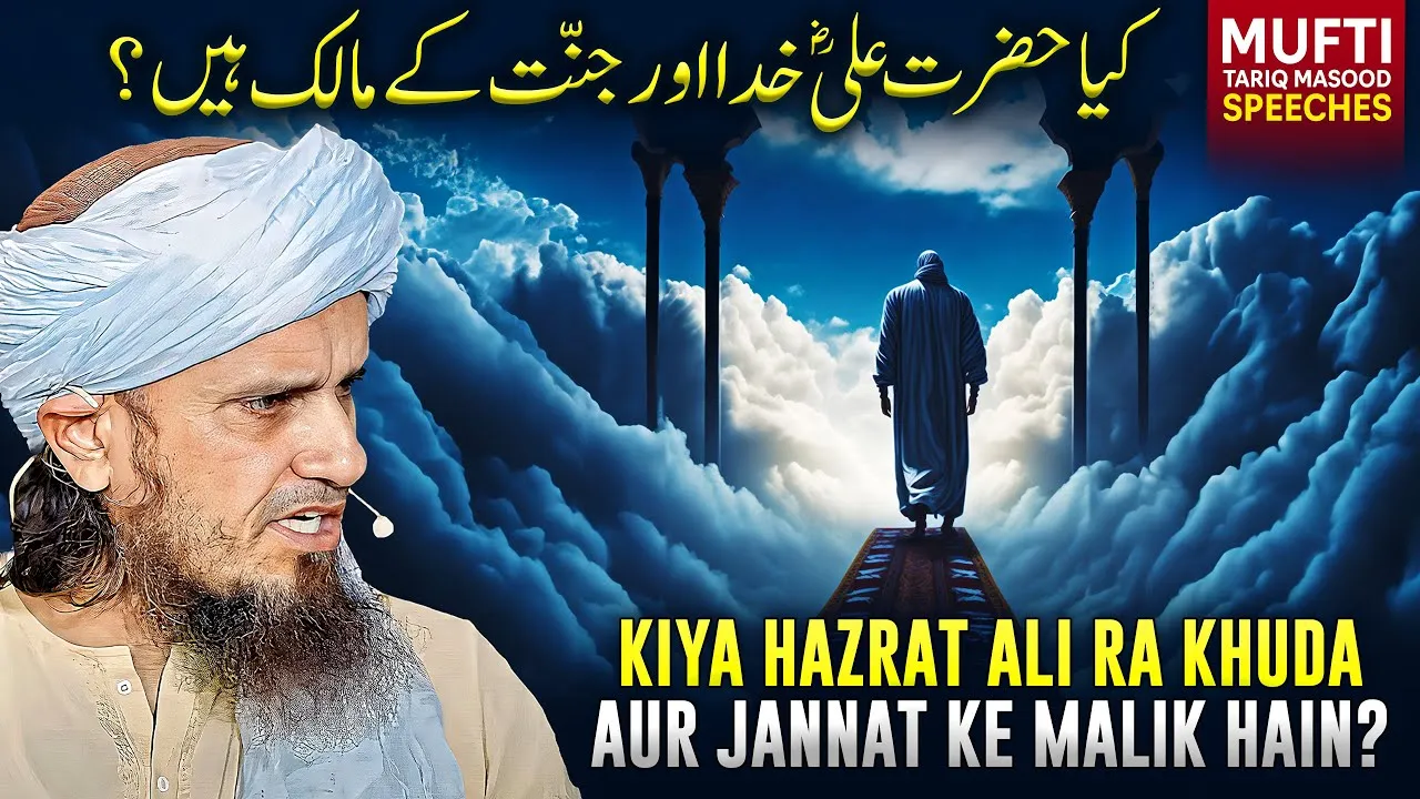 Kya Hazrat Ali (RA) Khuda Aur Jannat Ke Malik Hain | Mufti Tariq Masood Speeches
